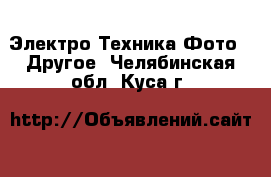 Электро-Техника Фото - Другое. Челябинская обл.,Куса г.